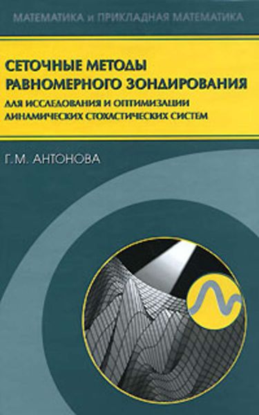 Обложка книги  «Сеточные методы равномерного зондирования для исследования и оптимизации динамических стохастических систем»