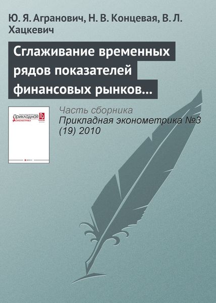 Обложка книги  «Сглаживание временных рядов показателей финансовых рынков на основе метода многоугольных чисел»