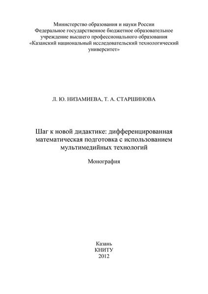Обложка книги  «Шаг к новой дидактике: дифференцированная математическая подготовка с использованием мультимедийных технологий»