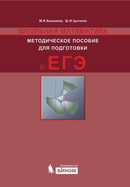 Обложка книги  «Школьная математика. Методическое пособие для подготовки к ЕГЭ»