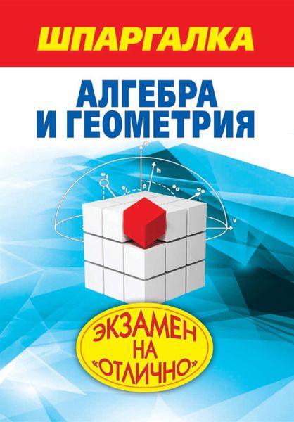 Обложка книги «Шпаргалка. Алгебра и геометрия»