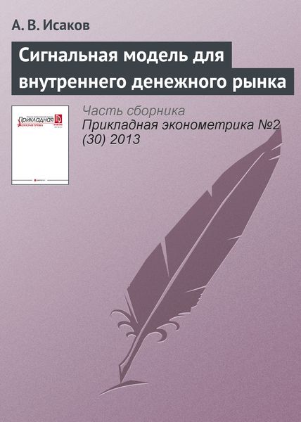 Обложка книги  «Сигнальная модель для внутреннего денежного рынка»