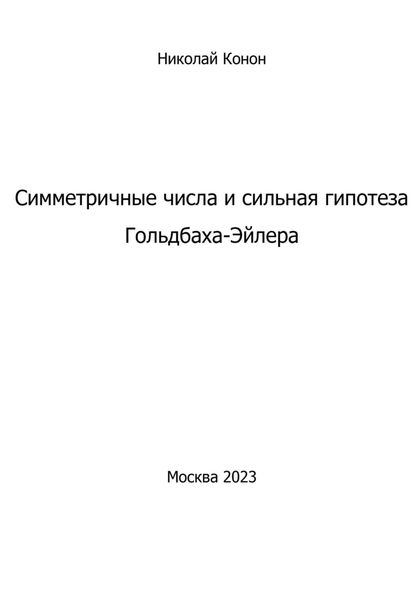 Обложка книги  «Симметричные числа и сильная гипотеза Гольдбаха-Эйлера»