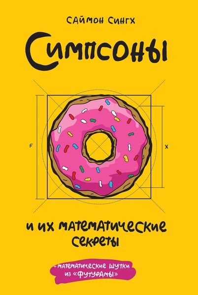 Обложка книги «Симпсоны и их математические секреты»