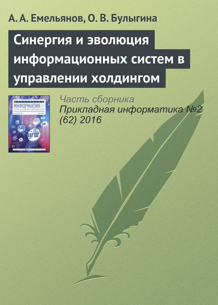 Обложка книги  «Синергия и эволюция информационных систем в управлении холдингом»