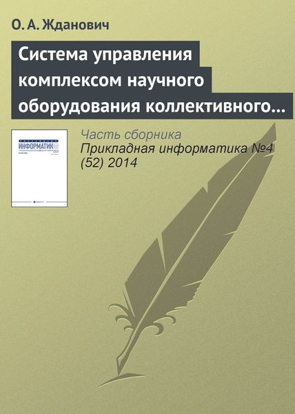 Обложка книги  «Система управления комплексом научного оборудования коллективного пользования на основе облачных технологий»
