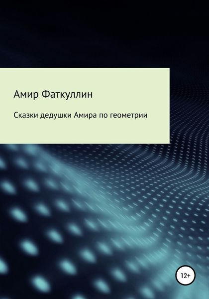 Обложка книги  «Сказки дедушки Амира по геометрии»