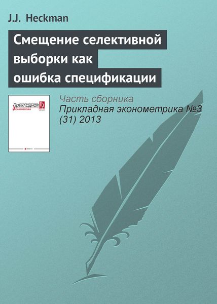 Обложка книги  «Смещение селективной выборки как ошибка спецификации»