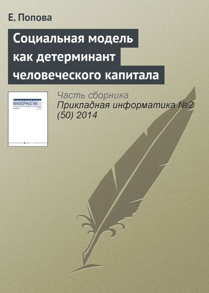 Обложка книги  «Социальная модель как детерминант человеческого капитала»