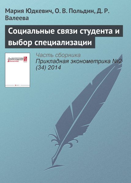 Обложка книги  «Социальные связи студента и выбор специализации»