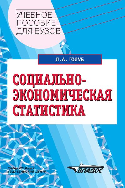 Обложка книги  «Социально-экономическая статистика: учебное пособие»