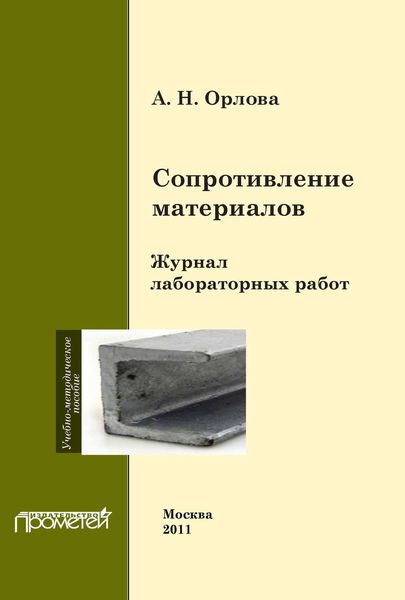 Обложка книги  «Сопротивление материалов. Журнал лабораторных работ»