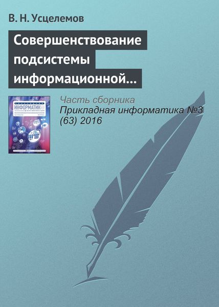 Обложка книги  «Совершенствование подсистемы информационной безопасности на основе интеллектуальных технологий»