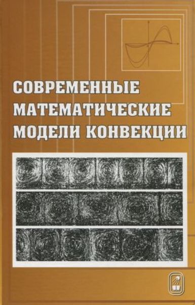 Обложка книги  «Современные математические модели конвекции»