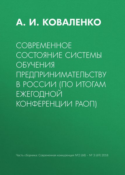 Обложка книги  «Современное состояние системы обучения предпринимательству в России (по итогам ежегодной конференции РАОП)»