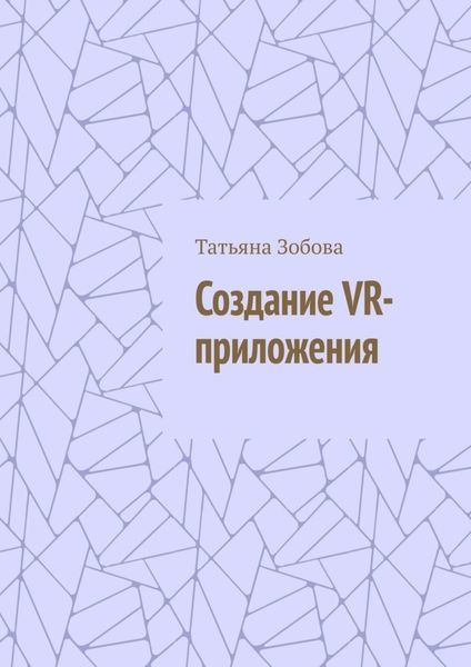 Обложка книги  «Создание VR-приложения»