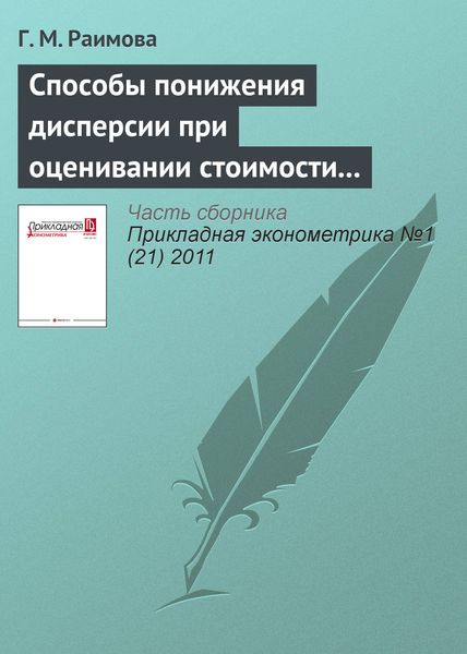 Обложка книги  «Способы понижения дисперсии при оценивании стоимости погодных опционов»
