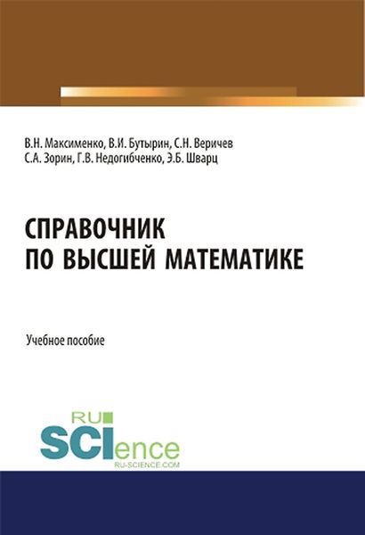 Обложка книги  «Справочник по высшей математике. (Бакалавриат). (Магистратура). Учебное пособие»