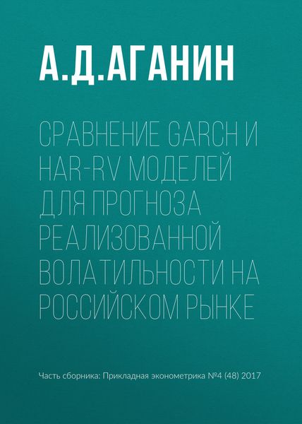 Обложка книги  «Сравнение GARCH и HAR-RV моделей для прогноза реализованной волатильности на российском рынке»