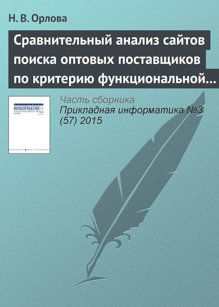 Обложка книги  «Сравнительный анализ сайтов поиска оптовых поставщиков по критерию функциональной полноты»