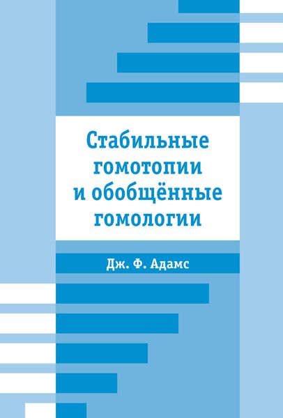 Обложка книги «Стабильные гомотопии и обобщенные гомологии»
