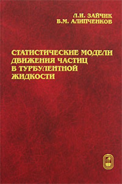 Обложка книги  «Статистические модели движения частиц в турбулентной жидкости»