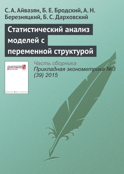 Обложка книги  «Статистический анализ моделей с переменной структурой»