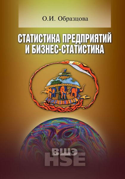 Обложка книги  «Статистика предприятий и бизнес-статистика.»