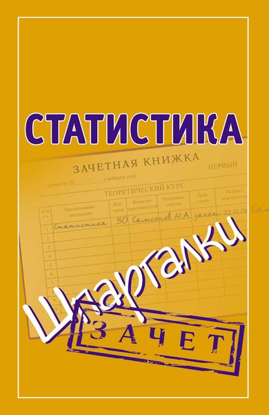 Обложка книги  «Статистика. Шпаргалки»