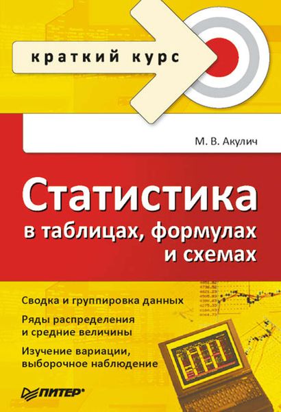Обложка книги «Статистика в таблицах, формулах и схемах»