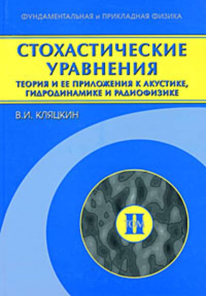 Обложка книги  «Стохастические уравнения. Теория и ее приложения к акустике, гидродинамике и радиофизике. Том 2»