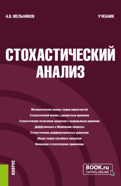 Обложка книги  «Стохастический анализ. (Бакалавриат, Магистратура, Специалитет). Учебник.»