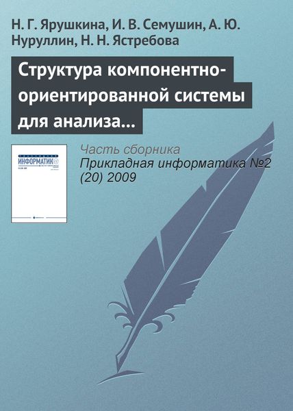 Обложка книги  «Структура компонентно-ориентированной системы для анализа экономического состояния предприятия»