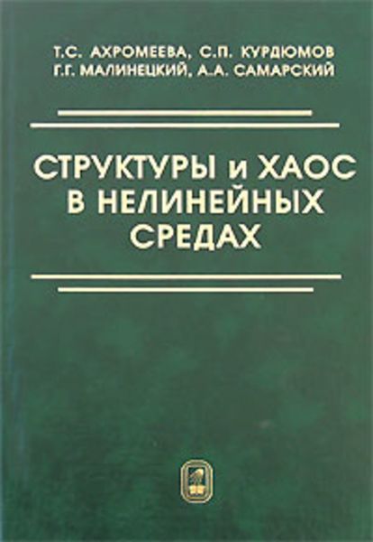 Обложка книги  «Структуры и хаос в нелинейных средах»