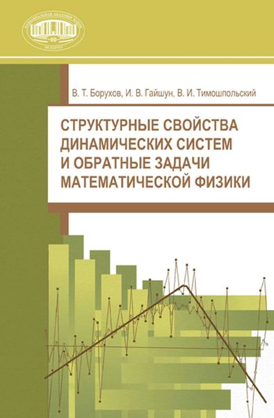 Обложка книги  «Структурные свойства динамических систем и обратные задачи математической физики»