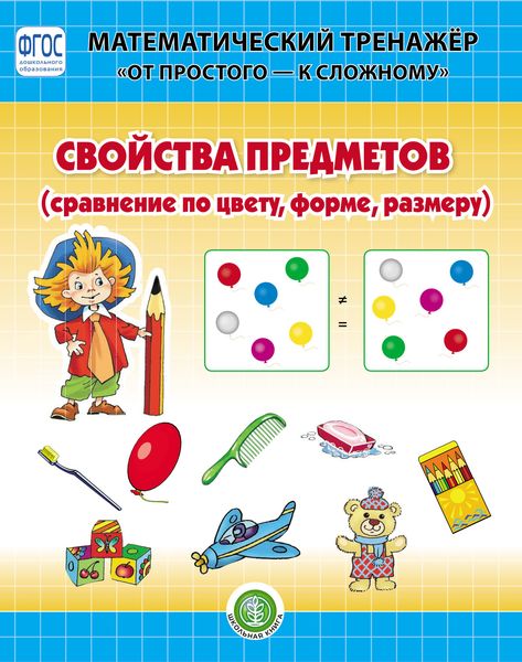 Обложка книги  «Свойства предметов (сравнение по цвету, форме, размеру)»