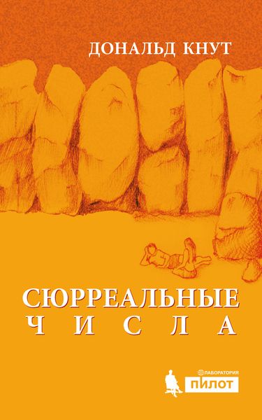 Обложка книги «Сюрреальные числа»