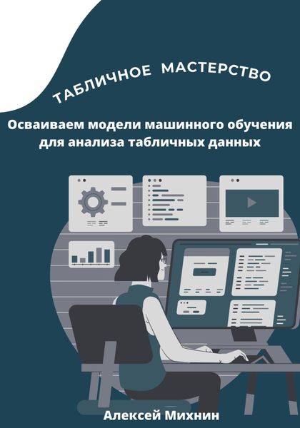 Обложка книги  «Табличное мастерство. Осваиваем модели машинного обучения для анализа табличных данных»
