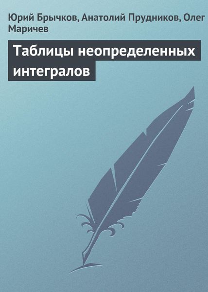 Обложка книги  «Таблицы неопределенных интегралов»