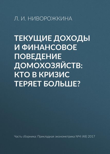 Обложка книги  «Текущие доходы и финансовое поведение домохозяйств: кто в кризис теряет больше?»