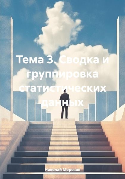 Обложка книги  «Тема 3. Сводка и группировка статистических данных»