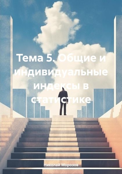 Обложка книги  «Тема 5. Общие и индивидуальные индексы в статистике»