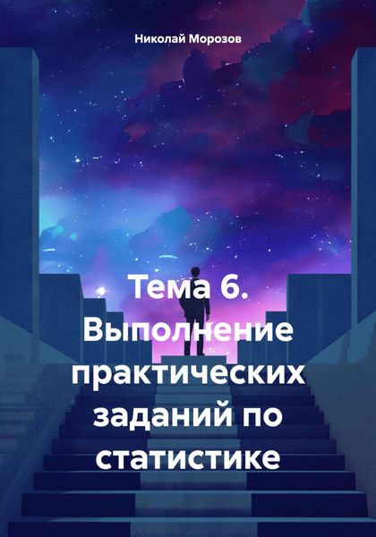 Обложка книги  «Тема 6. Выполнение практических заданий по статистике»