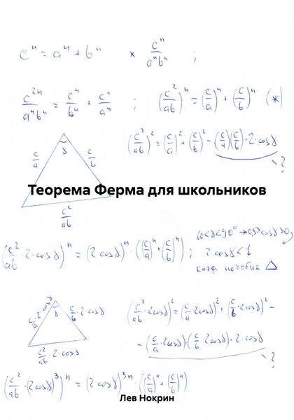 Обложка книги «Теорема Ферма для школьников»