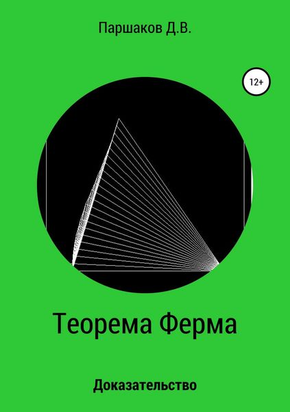 Обложка книги  «Теорема Ферма. Доказательство»