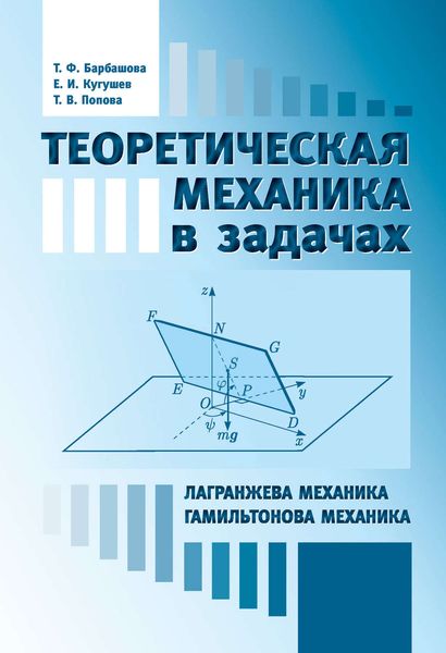 Обложка книги  «Теоретическая механика в задачах. Лангранжева механика. Гамильтонова механика»