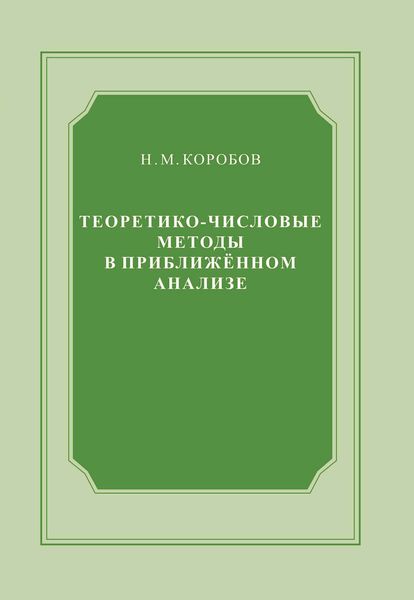 Обложка книги  «Теоретико-числовые методы в приближённом анализе»