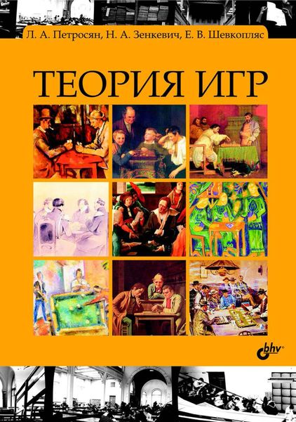 Обложка книги  «Теория игр»
