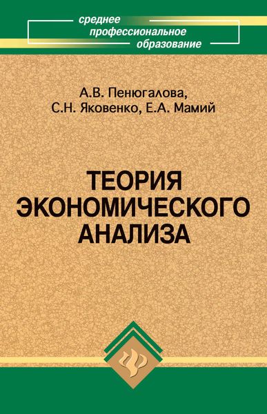 Обложка книги  «Теория экономического анализа»