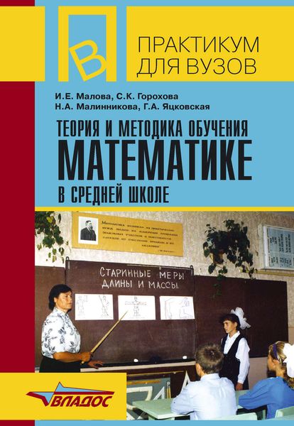 Обложка книги  «Теория и методика обучения математике в средней школе»